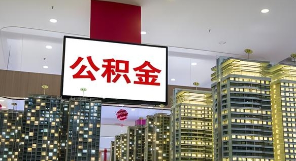 博尔塔拉离职后公积金可以一次性取吗（离职后能一次性取出住房公积金吗）